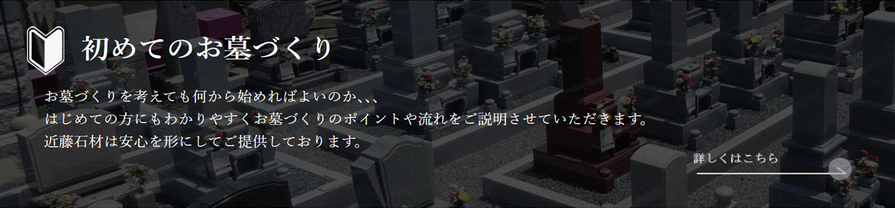 はじめてのお墓づくり